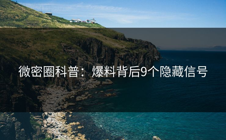 微密圈科普：爆料背后9个隐藏信号